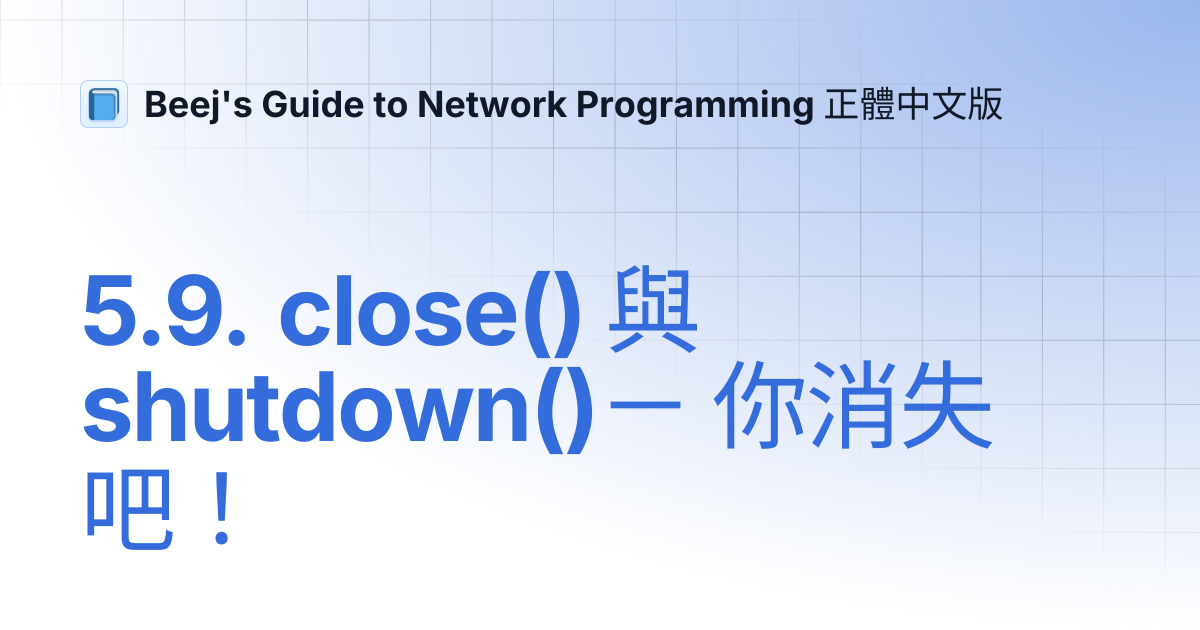 5.9. close() 與 shutdown()－ 你消失吧！ | Beej's Guide to Network Programming ...